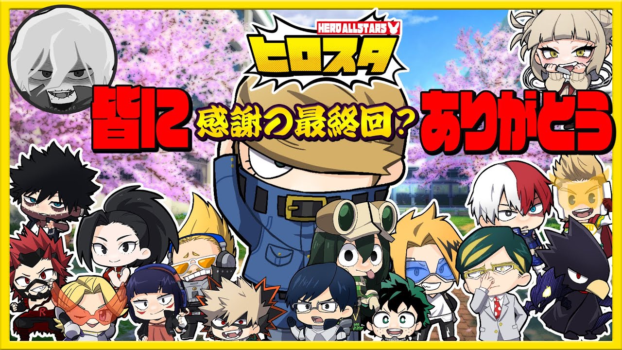 【僕のヒーローアカデミア】ヒロスタ最終回？ヒロアカを愛する声真似ヒーロー達！涙の卒業？【声真似】【ヒロアカ】【鬼滅の刃】