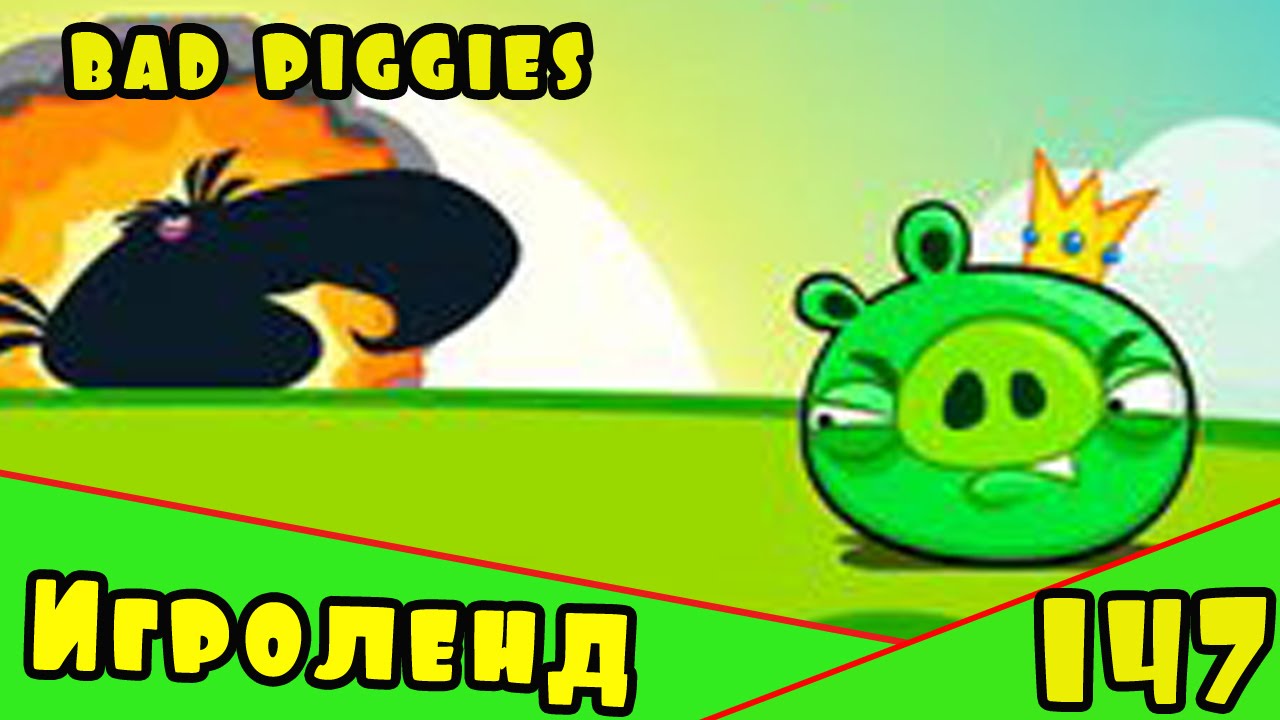 Веселая ИГРА головоломка для детей Bad Piggies или Плохие свинки [147] Серия