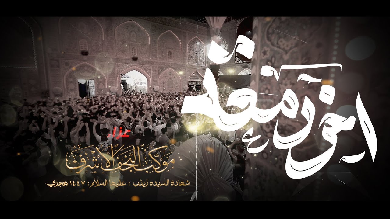 اخر دمعه  // احمد الفتلاوي // عزاء موكب النجف الاشرف المهيب شهادة السيده زينب (ع) 1447 هــ