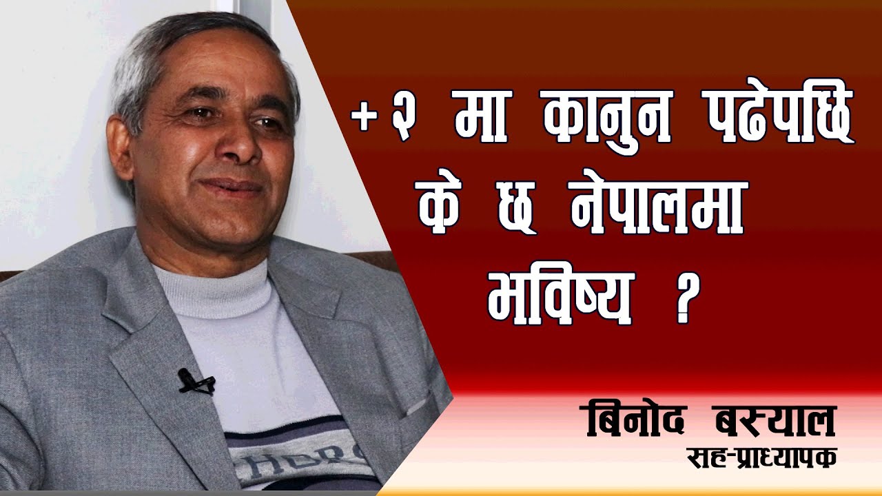 + २ मा कानुन पढेपछि नेपालमा भविष्य ? Carrer After + 2 in Law |  Binod Bashyal | Lex Nepal