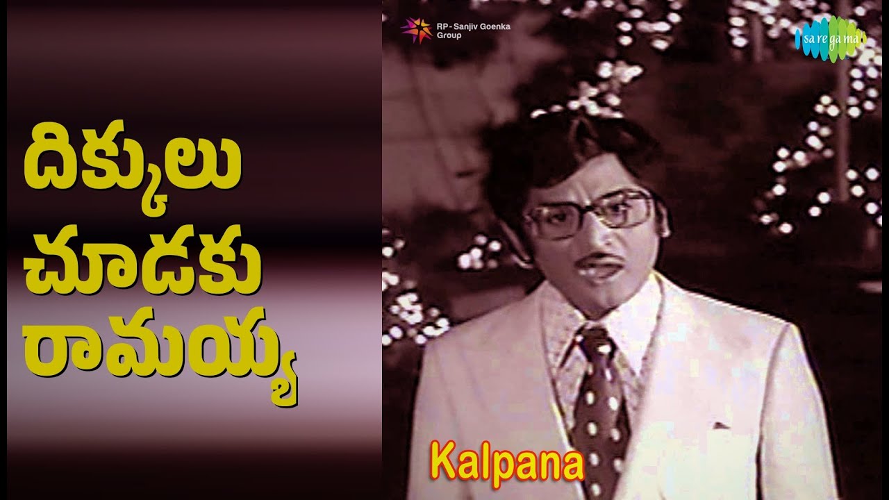 దిక్కులు చూడకు రామయ్య | Kalpana | Chorus | G. Anand | P. Susheela Songs | Jayachitra