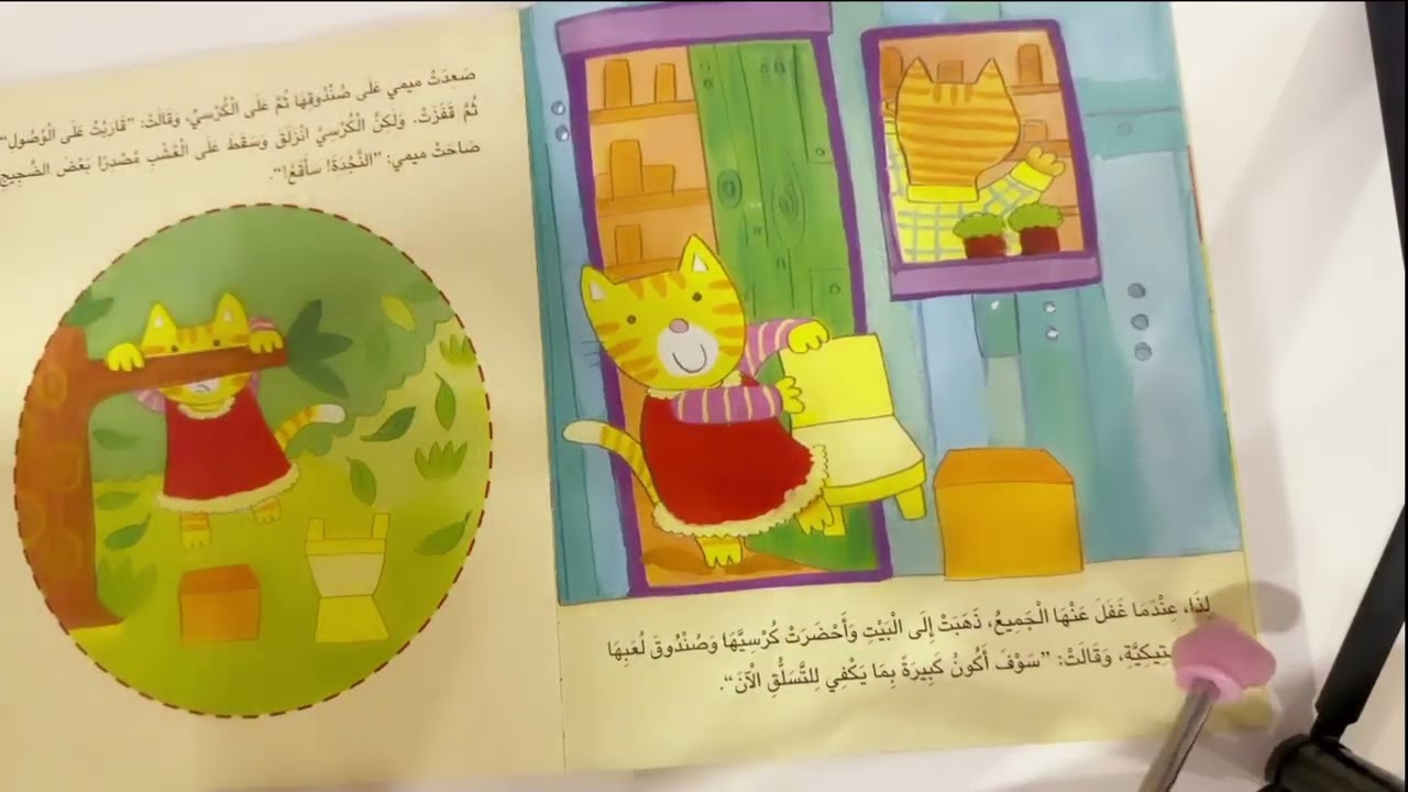 قصة : ميمي المتسلقة(1)الرواية الصغيرة:  زينب آل  قرين _صف ثاني 