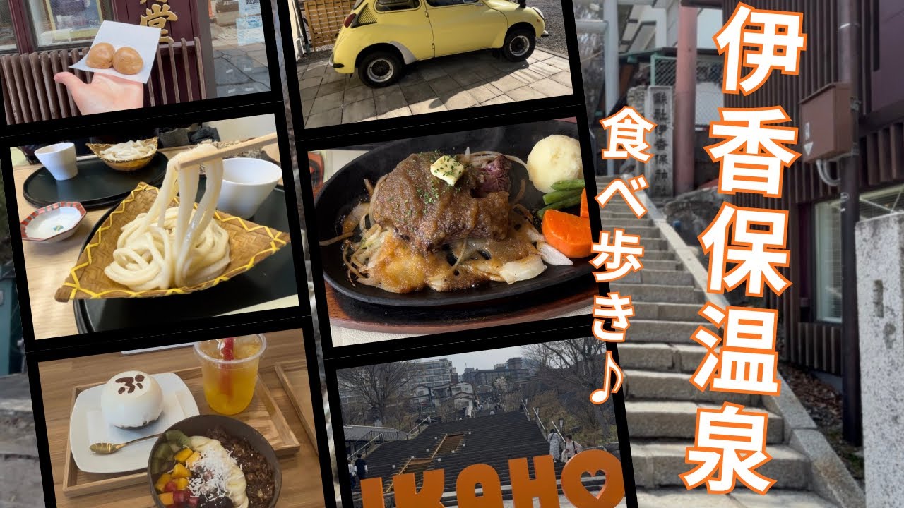 【伊香保温泉】名湯石段街食べ歩き 最近のグルメ 締めはまんじゅう！