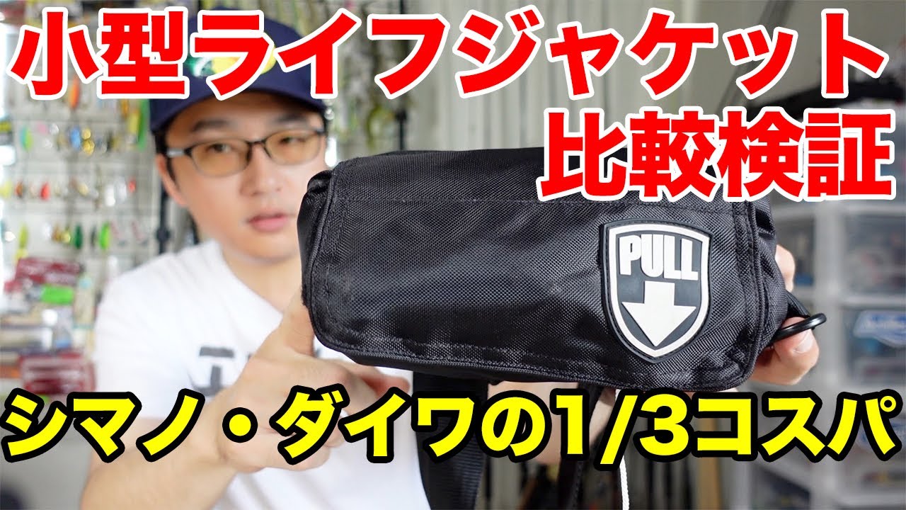 【2022年】腰巻きライフジャケットの比較検証。ダイワ、シマノよりコスパ最強なのはアクアテックス。桜マークが無いのでボート釣りでは不可です【バス釣り】