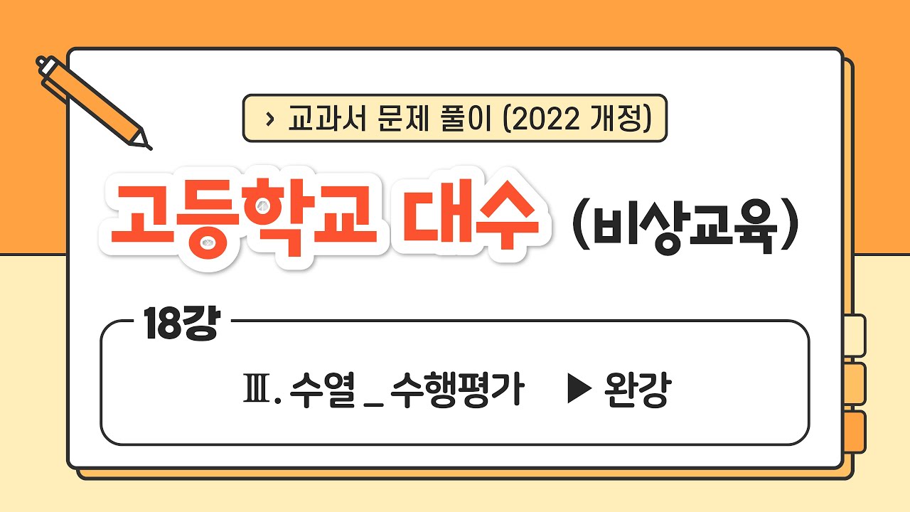 [🌟22개정 비상 고2 대수🌟] 18강 Ⅲ. 수열 (6) - 수행평가 ▶ 완강