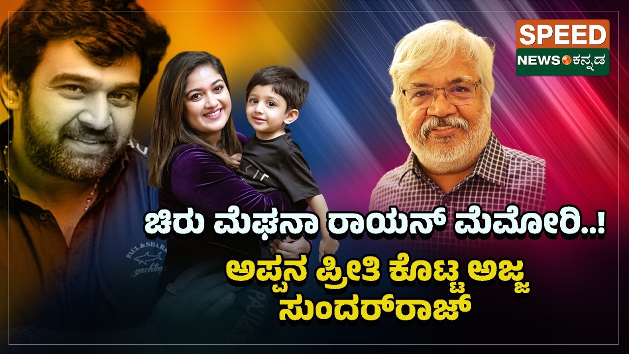 Sundar Raj | ಚಿರು ಮೆಘನಾ ರಾಯನ್ ಮೆಮೋರಿ..! ಅಪ್ಪನ ಪ್ರೀತಿ ಕೊಟ್ಟ ಅಜ್ಜ ಸುಂದರ್‌ರಾಜ್ | Speednewskannada