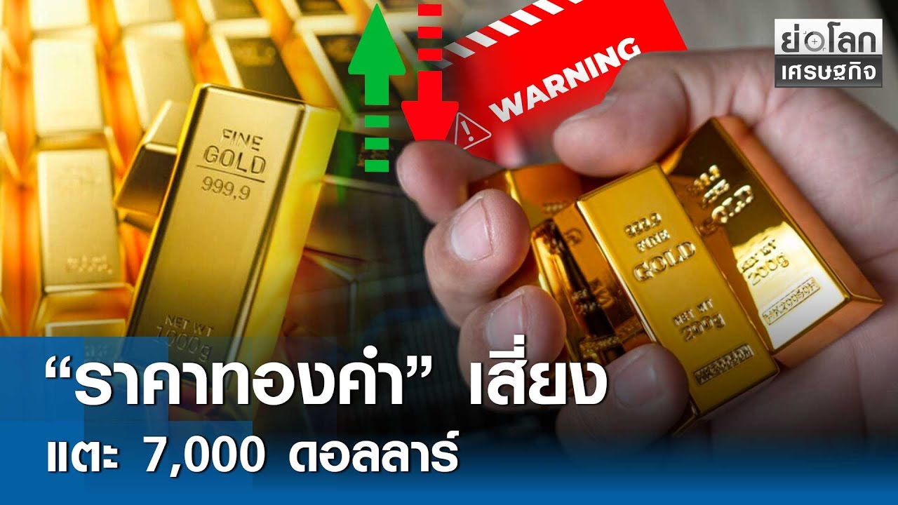 “ราคาทองคำ” เสี่ยงแตะ 7,000 ดอลลาร์  | ย่อโลกเศรษฐกิจ 21 ม.ค.69