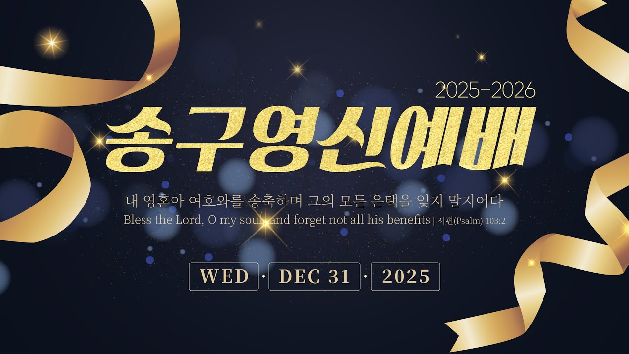 20251231 송구영신예배 선한청지기교회