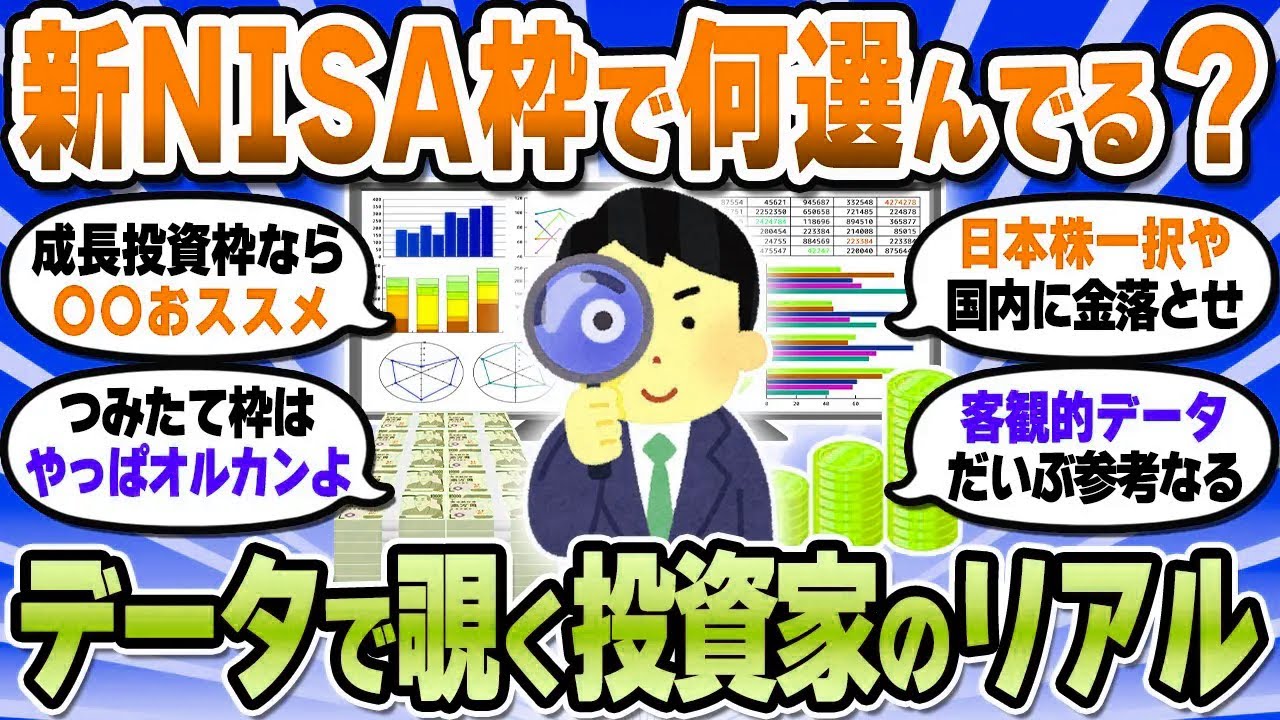 【2chお金スレ】新NISAの成長投資枠orつみたて投資枠で何買ってる？リアルな状況をデータで確認してみた【2ch有益スレ】