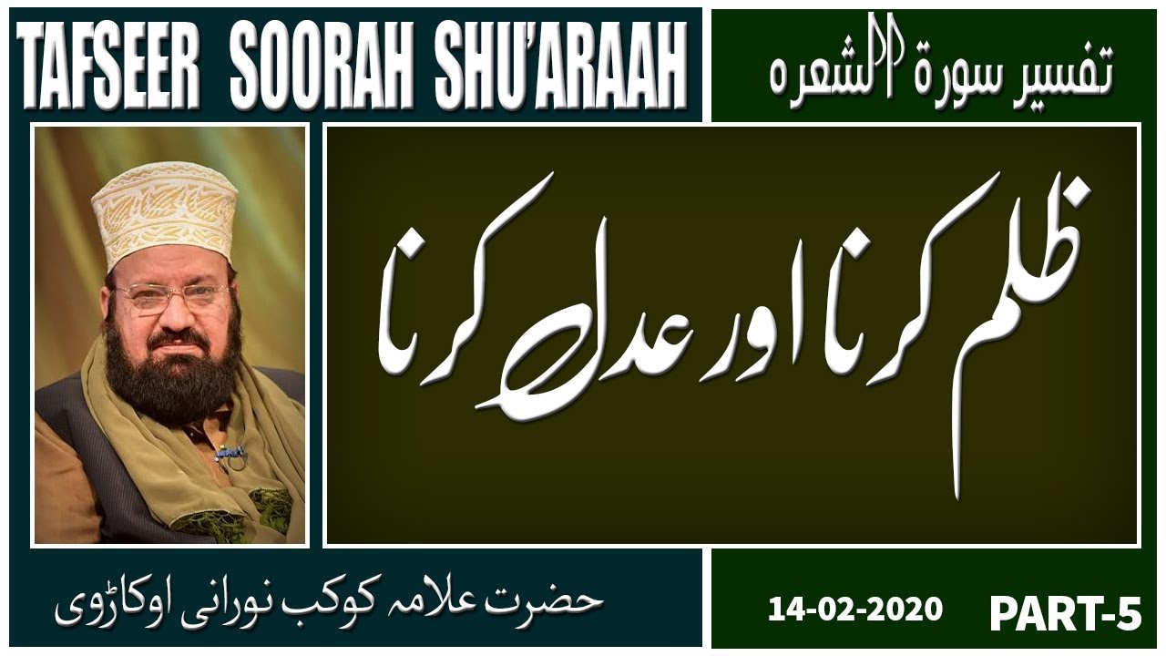 5-5- To do Zulm [transgress] and to do justice -ظلم کرنا اور عدل کرنا