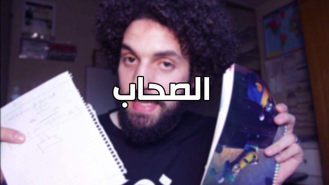 الصحاب - كريم إسماعيل | Kareem Esmail