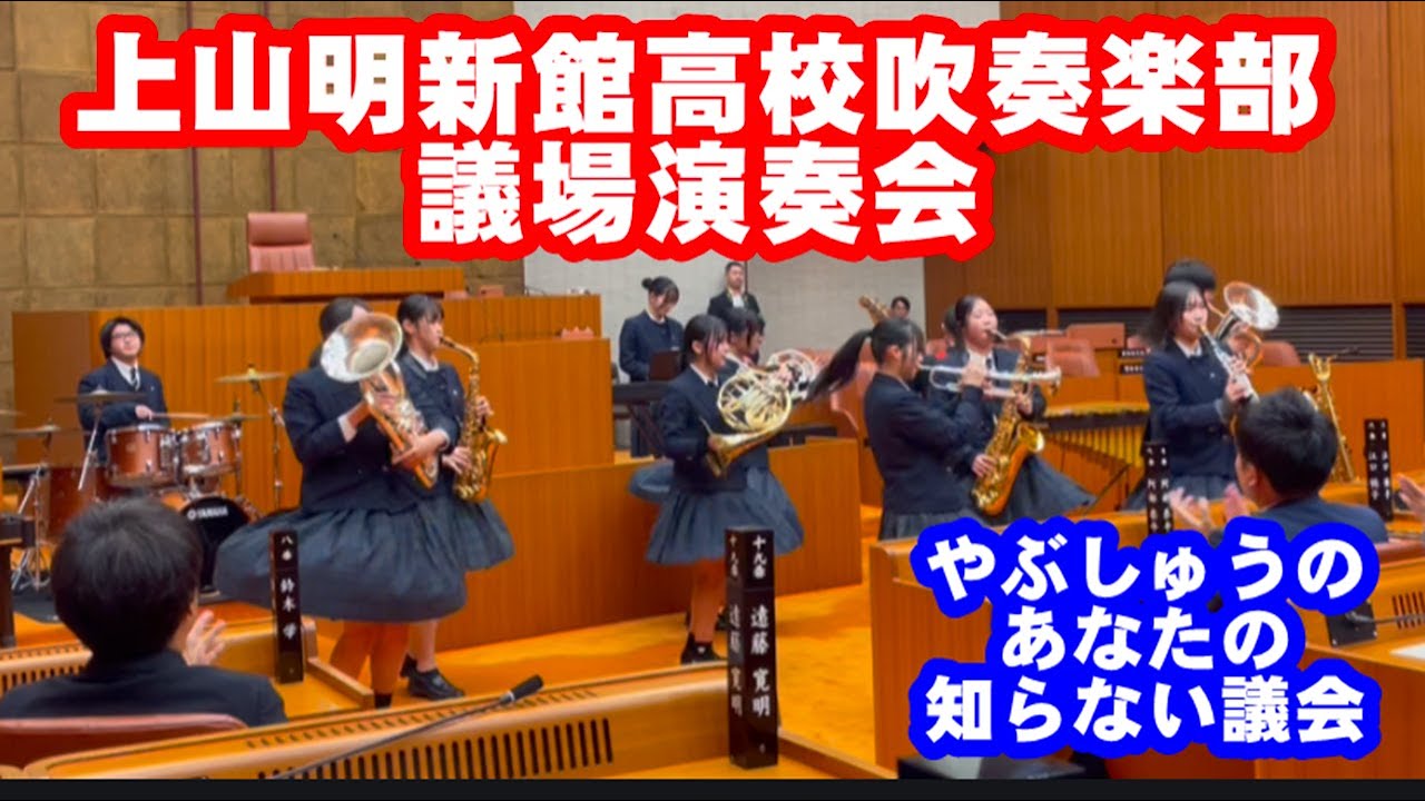 上山明新館高校吹奏楽部の議場演奏会　やぶしゅうのあなたの知らない議会