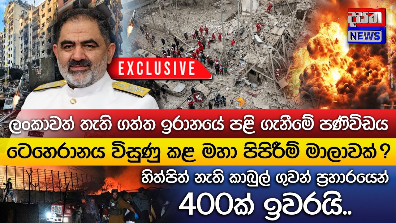 ලංකාවත් තැති ගත්ත ඉරානයේ පළිගැනීමේ පණිවිඩය..ටෙහෙරානය සුණු විසුණු කළ පිපිරීම් මාලාවක් ?