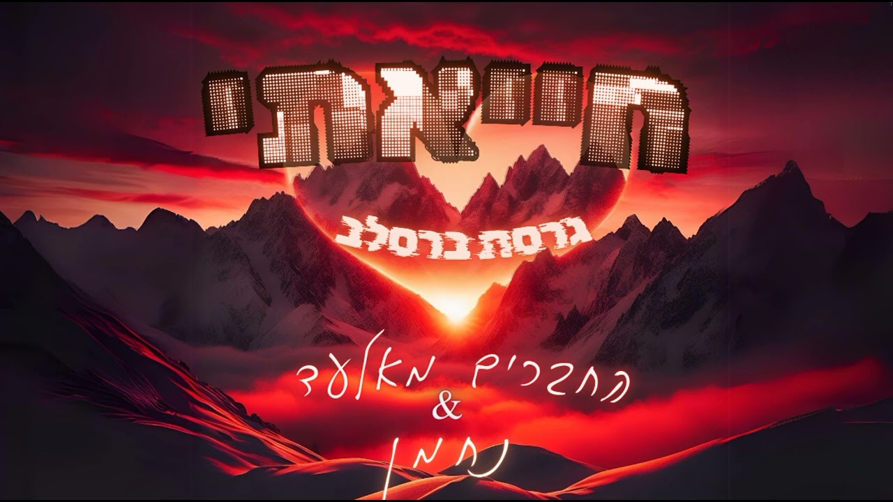 חייאתי - גרסת ברסלב - נחמן & החברים מאלעד - נ נח נחמ נחמן מאומן