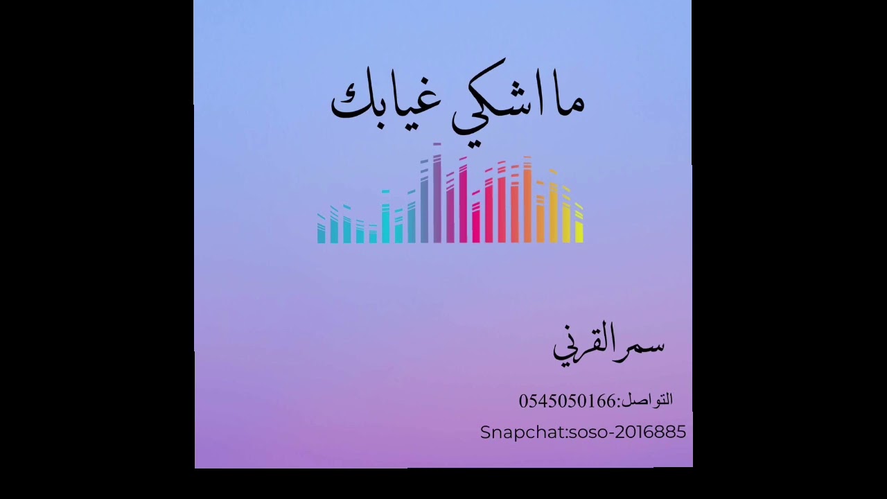 الفنانه سمر القرني : ما اشكي غيابك -(2023)