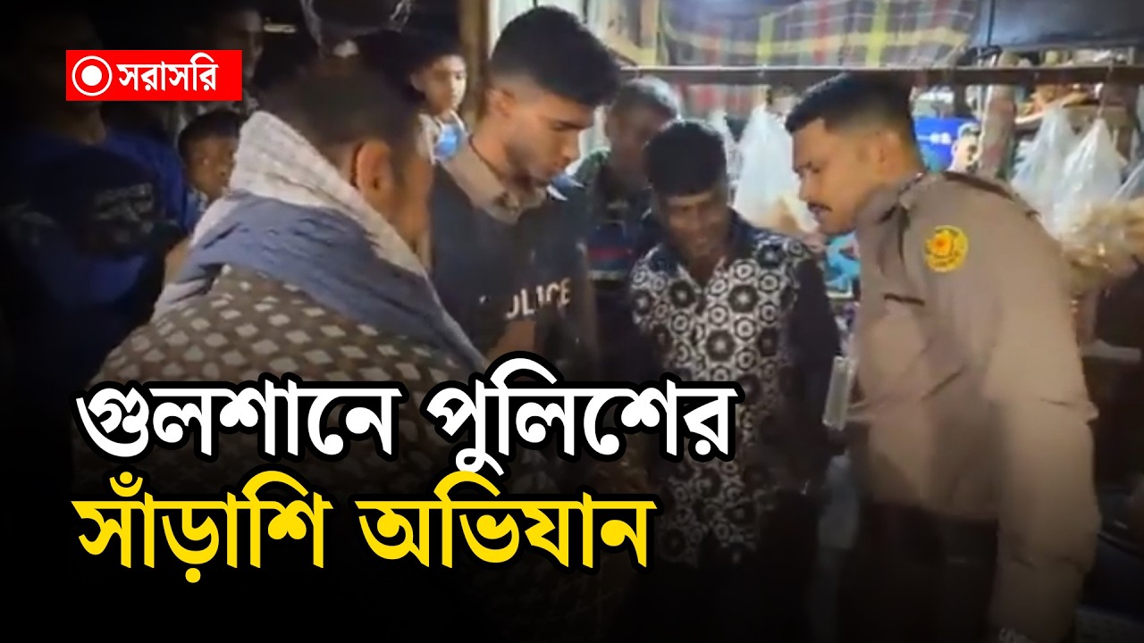 🔴LIVE: গুলশানে পুলিশের বিশেষ অভিযান...