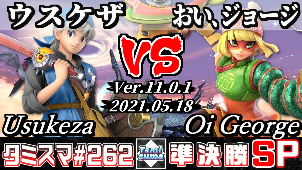【スマブラSP】タミスマSP262 準決勝 ウスケザ(勇者) VS おい､ジョージ(ミェンミェン) - オンライン大会