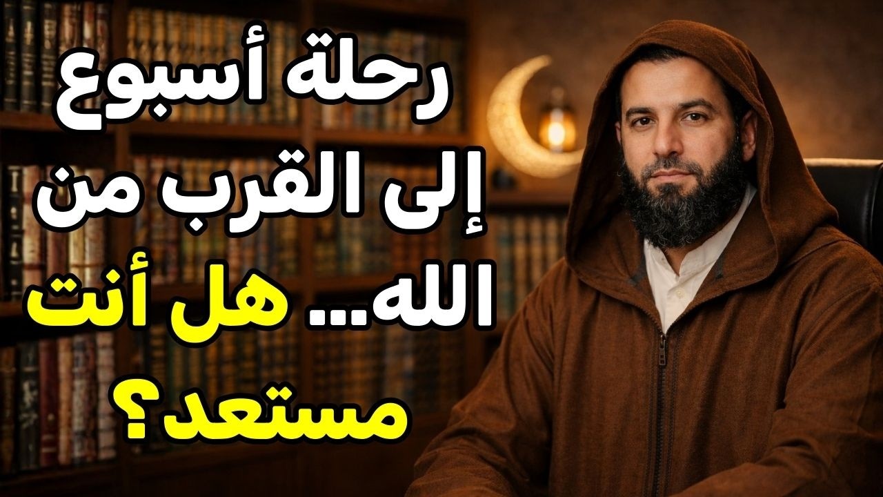 كيف تصبح قريباً من الله في 7 أيام فقط؟ خطة عملية مجرّبة