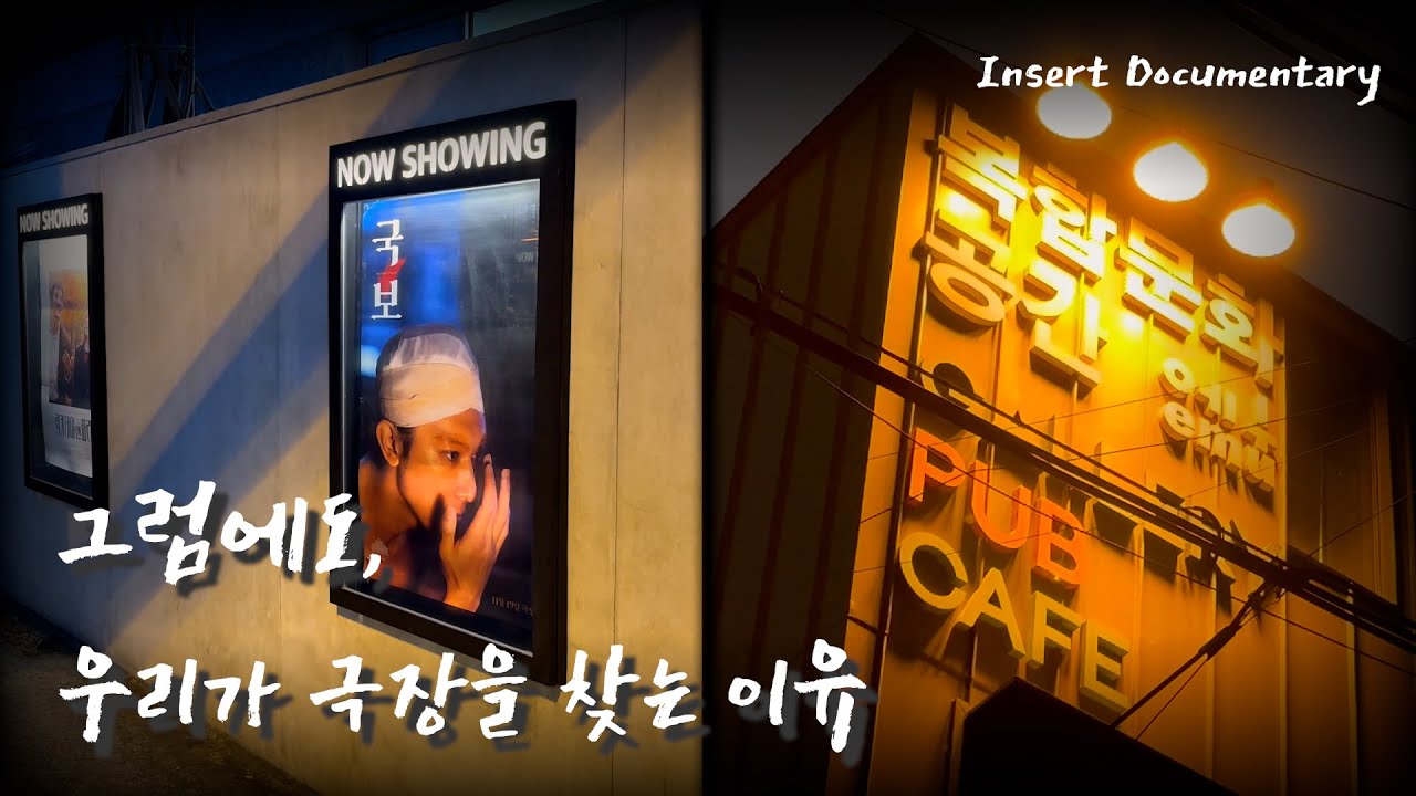 [인서트 다큐멘터리] 당신이 극장에 가야 하는 이유 | OTT 시대의 영화관
