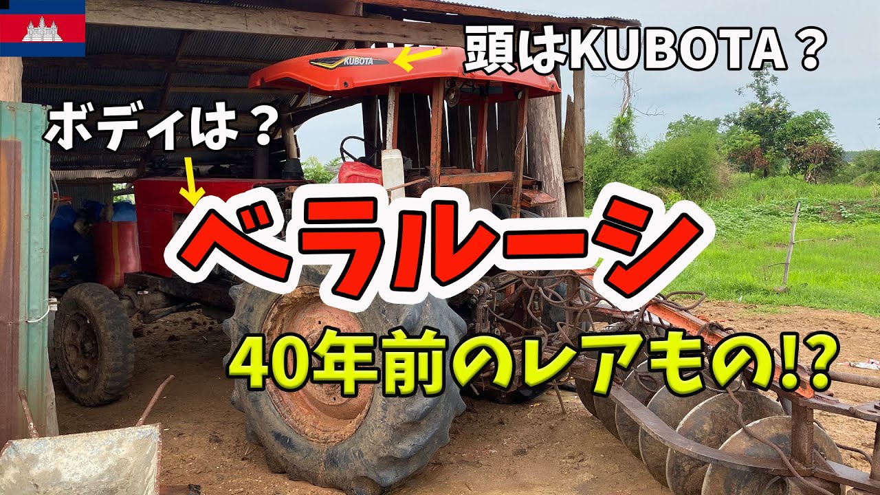 40年前のベラルーシトラクター80馬力!?衝撃の本体価格!!【カンボジア農業】