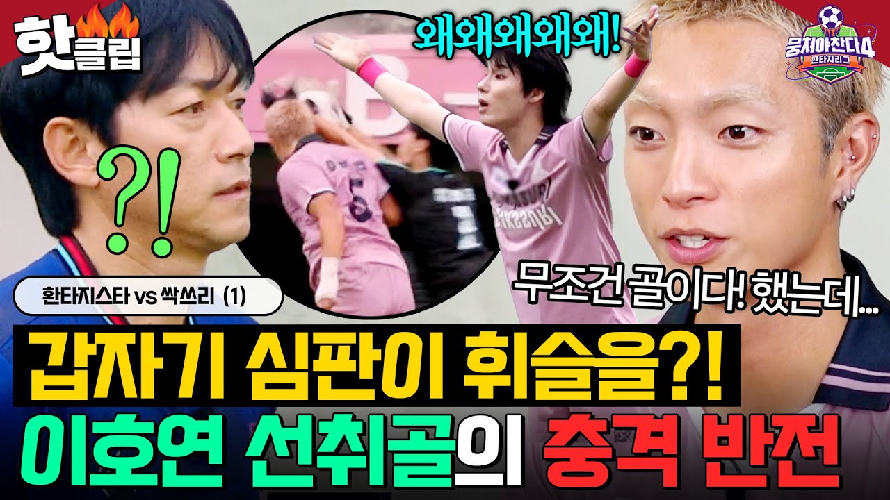 ＂갑자기 심판이 휘슬을?!🔥＂ 전반 종료 직전 터진 '싹쓸이' 이호연 선취골의 💥충격반전 상황ㄷㄷ💥｜뭉쳐야 찬다 4｜JTBC 251116 방송