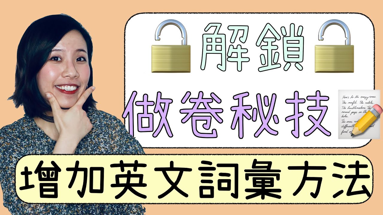 【增加英文詞彙方法】解鎖做卷秘技｜Exam Skills｜Misschauchau