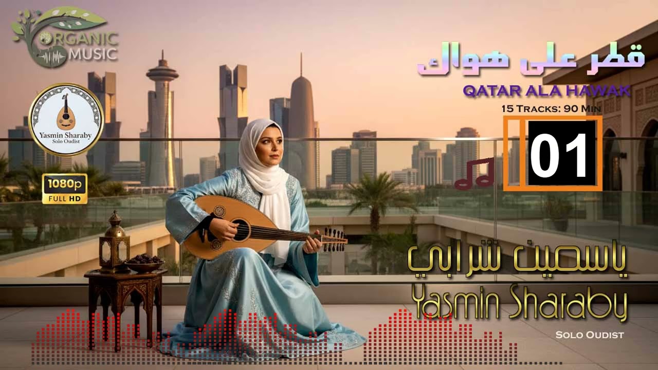 قطر على هواك | ياسمين شرابي - عود نسائي خليجي | Yasmin Sharaby - Qatar Ala Hawak 
