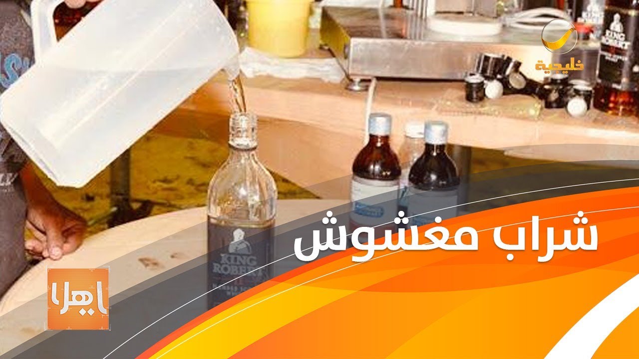 شراب مغشوش    تحذير صحي من تزايد حالات التسمم بـالكحول الميثيلي يسبب العمى