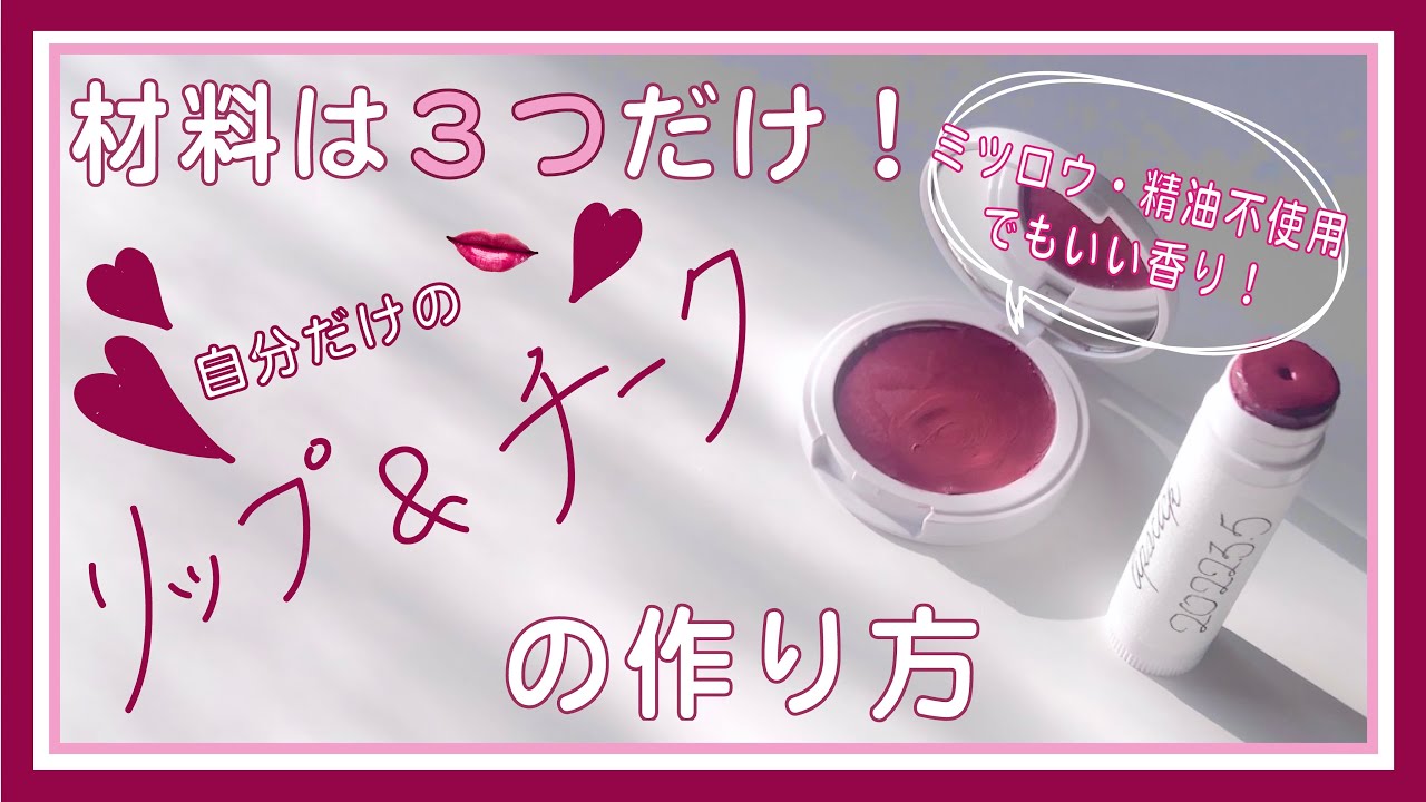 【手作りコスメ】赤リップ&チークの作り方 〜ミツロウ・精油なしでも簡単！〜