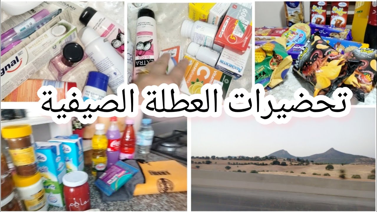 تحضيراتي العطلة الصيفية ⛱️🏝️ واش ديت معايا لعطلة مريحة و ممتعة 👌نصائح جد مهمة 🤔