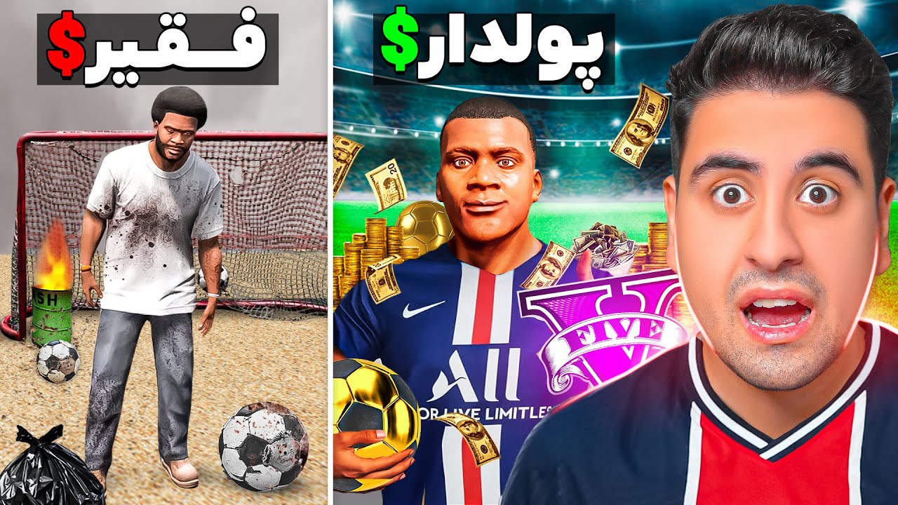 چالش فقیر تا پولداری با فوتبالیست در جی تی ای ⚽️