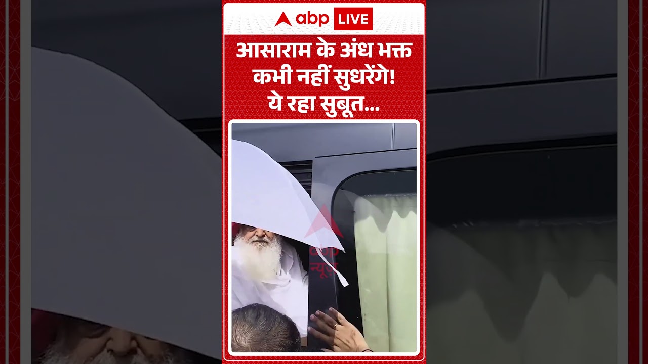 Breaking News | Asaram के अंध भक्त कभी नहीं सुधरेंगे | Latest News | Asaram Case Latest Update