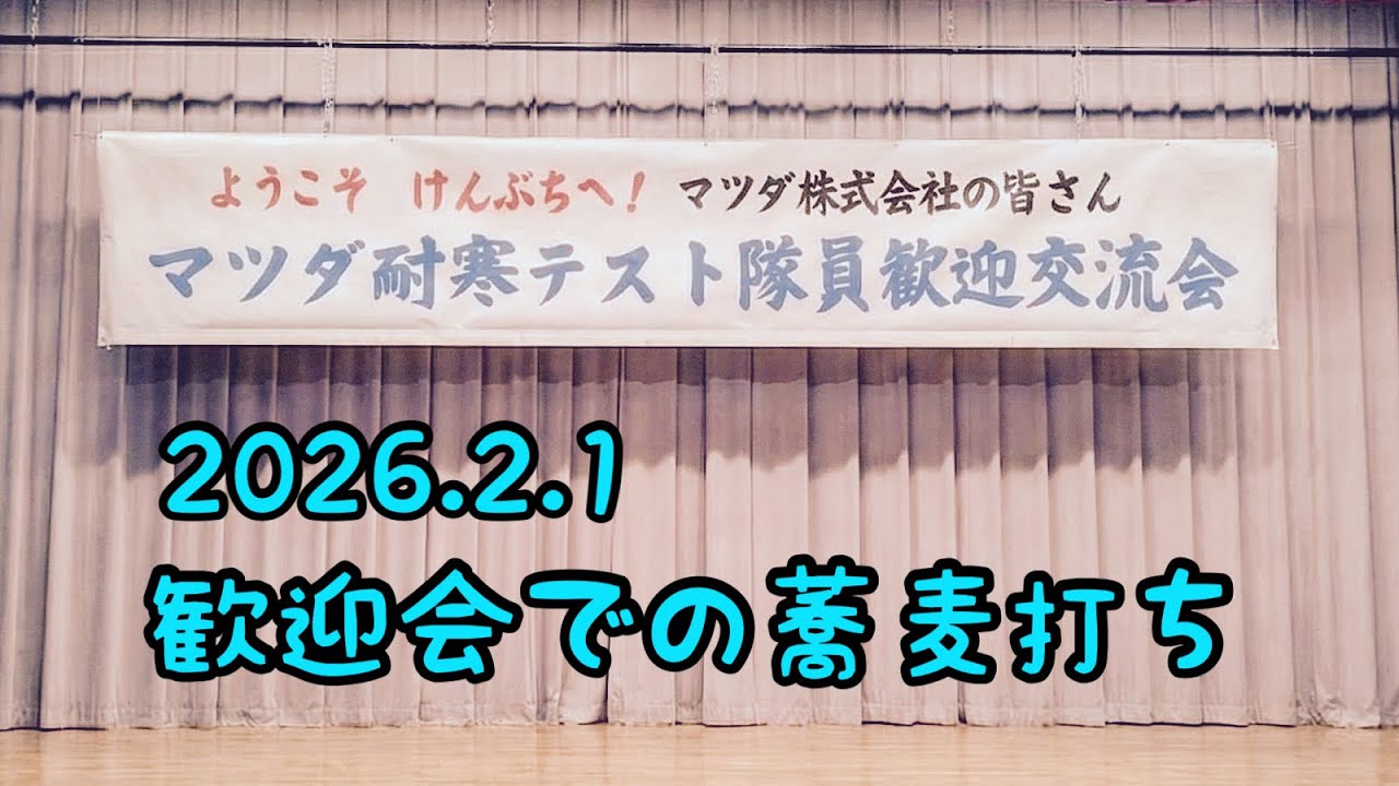 マツダ隊員歓迎交流会でそばを提供してみた