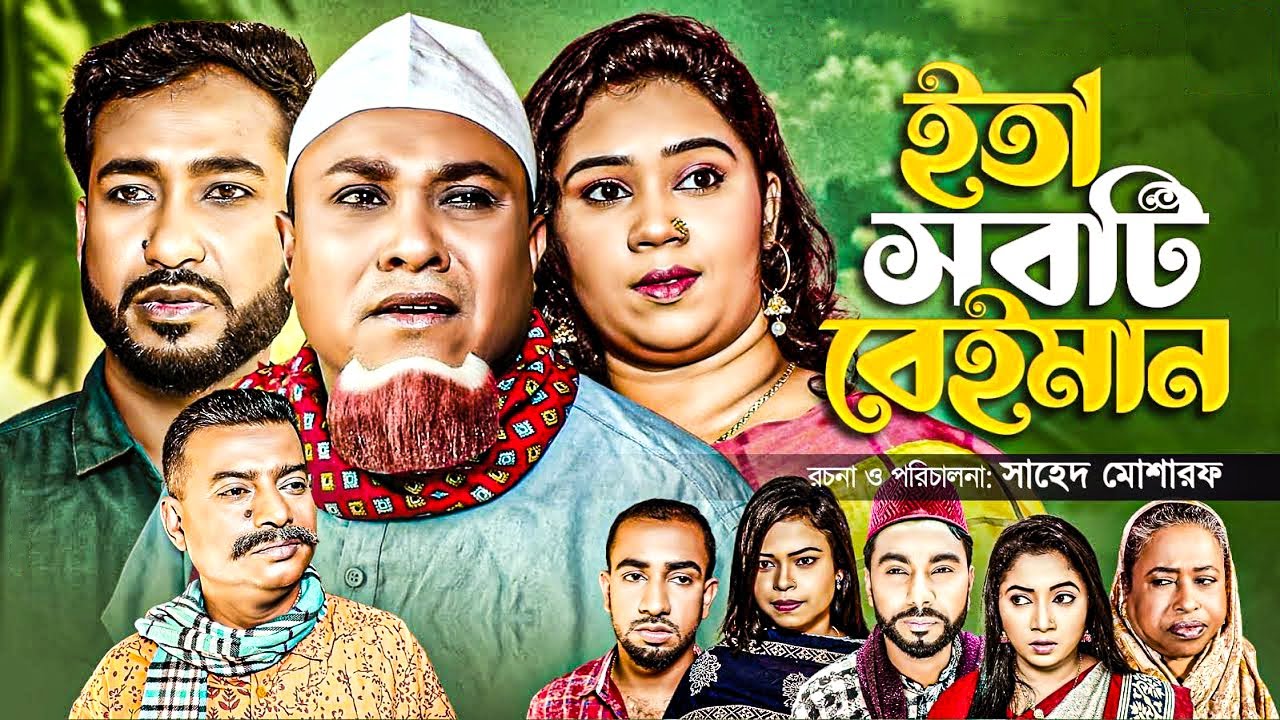 সিলেটি নাটক | ইতা সবটি বেইমান | কটাই মিয়া | মনাই | মন্তাজ | Kotai Mia | Monai | Sylheti Orginals