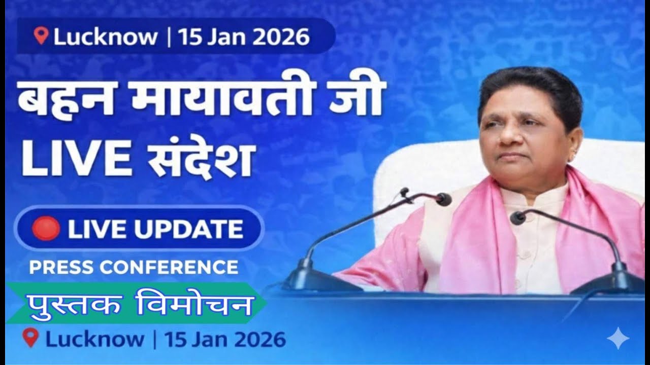 LIVE | बहन MAYAWATI जी की प्रेस कॉन्फ्रेंस | राष्ट्रीय अध्यक्ष BSP | लखनऊ | 15 जनवरी 2026