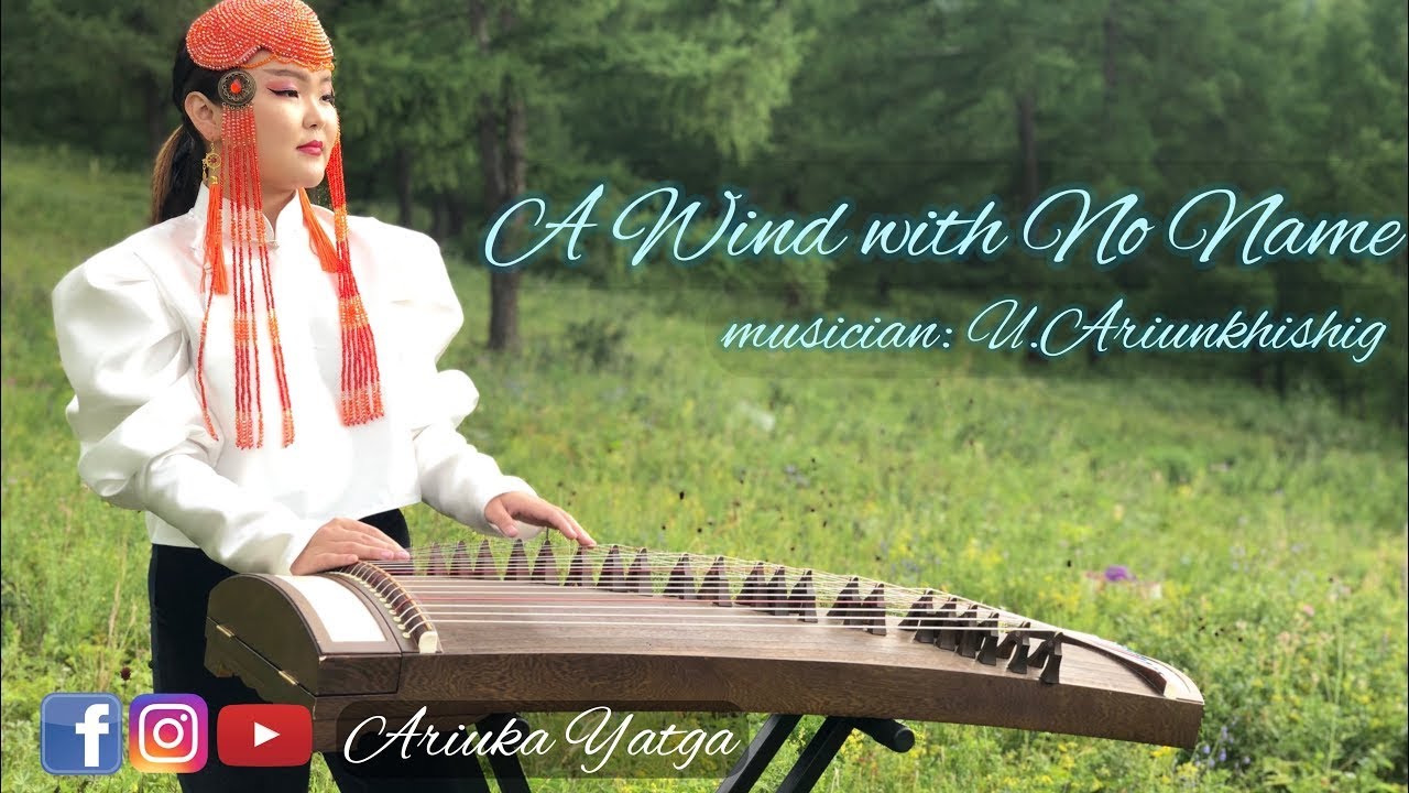 Ятгачин Ө.Ариунхишиг-Ner Ugui Salkhi | A Wind with no name