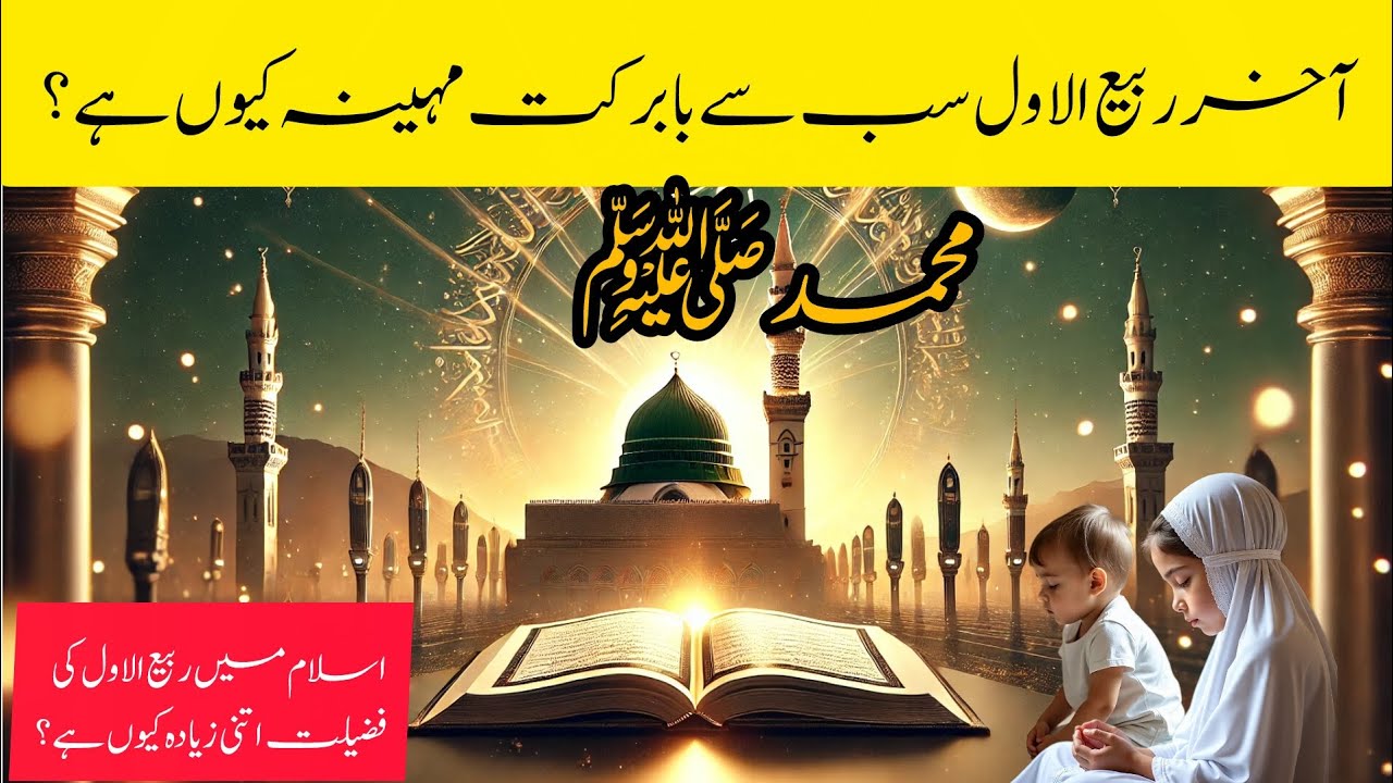 Why Rabi-ul-Awal is the Most Blessed Month? | Birth of Prophet Muhammad ﷺ | ZikrLens