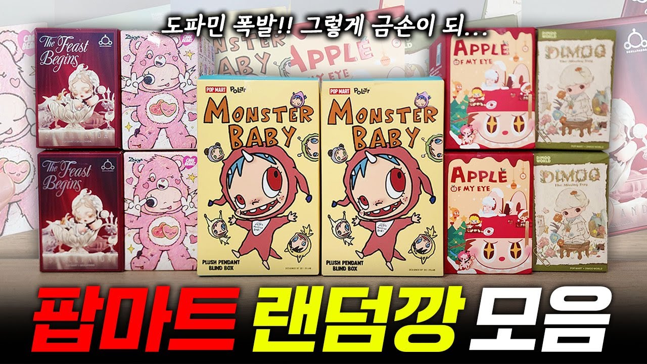 도파민 폭발!! 팝마트 랜덤깡 모음~ 똥손에서 금손 오타쿠가 되기까지! (라부부, 스컬판다, 디무, 지거, 폴라, 히로노) popmart blindbox unboxing