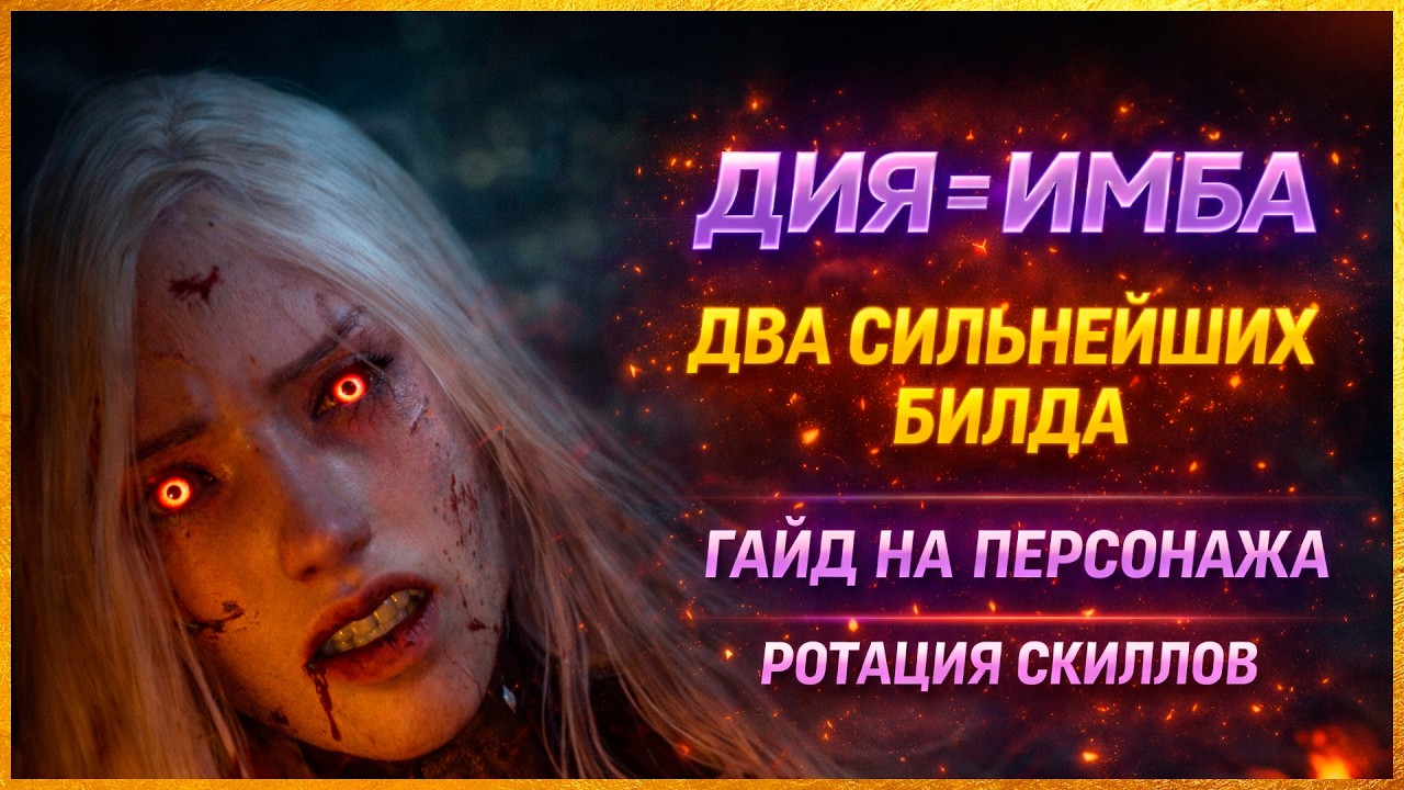 💢ДИА СИЛЬНЕЙШИЙ БИЛД💢 GMV 4K ДВА билда на Дию АОЕ и Колоссы - The First Descendant