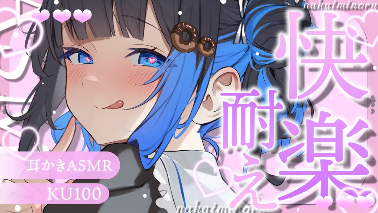 【KU100/ASMR】🔴おかしくなっちゃう⁉あへあへキモチイ‼即寝お耳かき♡