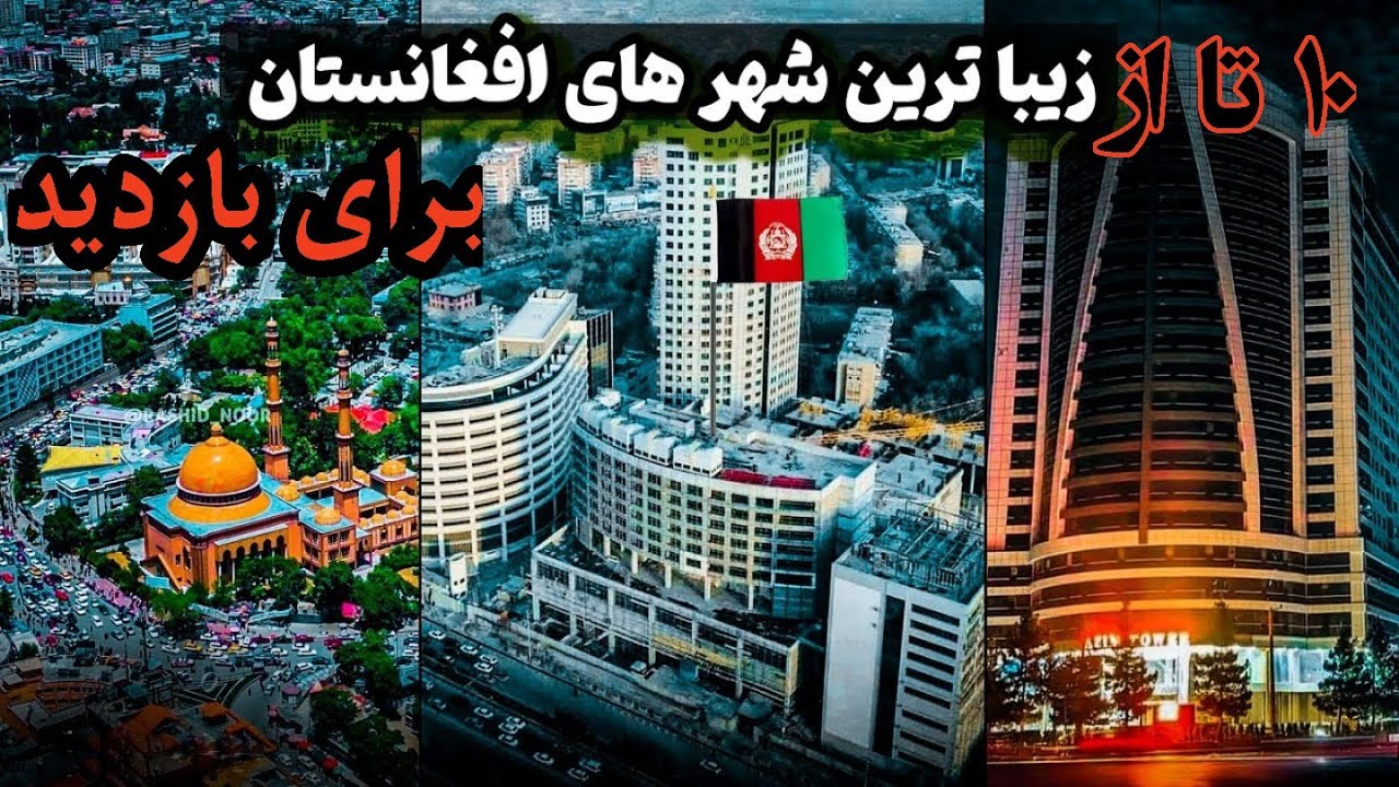 10 تا از زیباترین و بزرگترین شهر های افغانستان برای.#تفریح