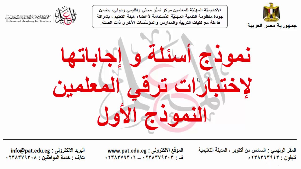 النموذج الأول إجابات أسئلة لترقية المعلمين
