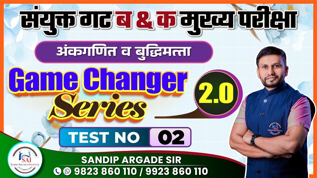 Game Changer 2.0 : Test No 02 | Sandip Argade Sir