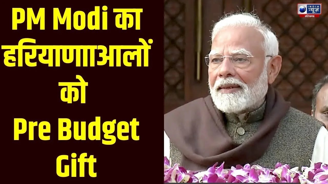 Budget 2026 से पहले ही PM Modi ने Haryana को दे डाला Pre Budget Gift ! Haryana News