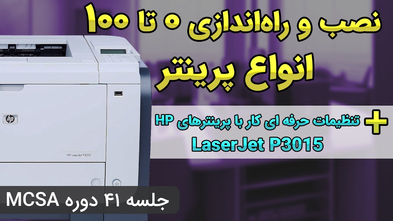 نصب پرینتر تحت شبکه و کار با پرینترهای حرفه ای و دو رو HP