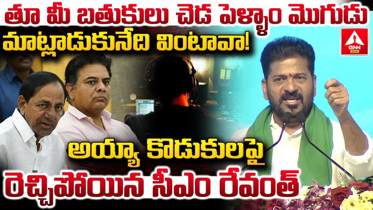 తూ మీ బతుకులు చెడ పెళ్ళాం మొగుడు మాట్లాడుకునేది వింటావా..! | CM Revanth Reddy | ANN Telugu