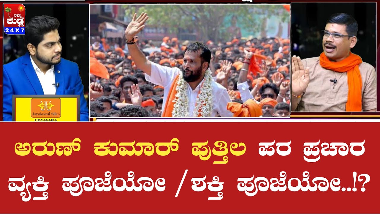 ಅರುಣ್ ಕುಮಾರ್ ಪುತ್ತಿಲ ಪರ ಪ್ರಚಾರ ವ್ಯಕ್ತಿ ಪೂಜೆಯಾ / ಶಕ್ತಿ ಪೂಜೆಯಾ…!? | Arun Kumar Puthila |
