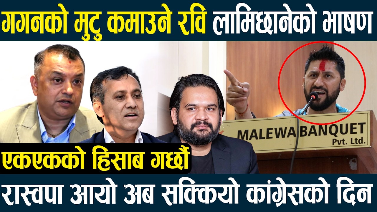 गगनको मुटु कमाउने रवि लामिछानेको भाषण-एकएकको हिसाब गर्छाै,रास्वपा आयो अब सक्कियो कांग्रेसको दिनRabi