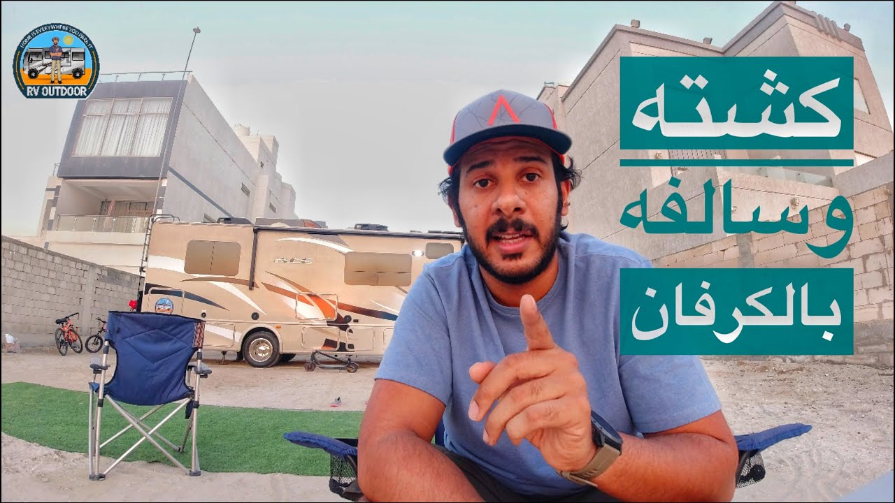 كشتة الكرفان الموقع الثاني