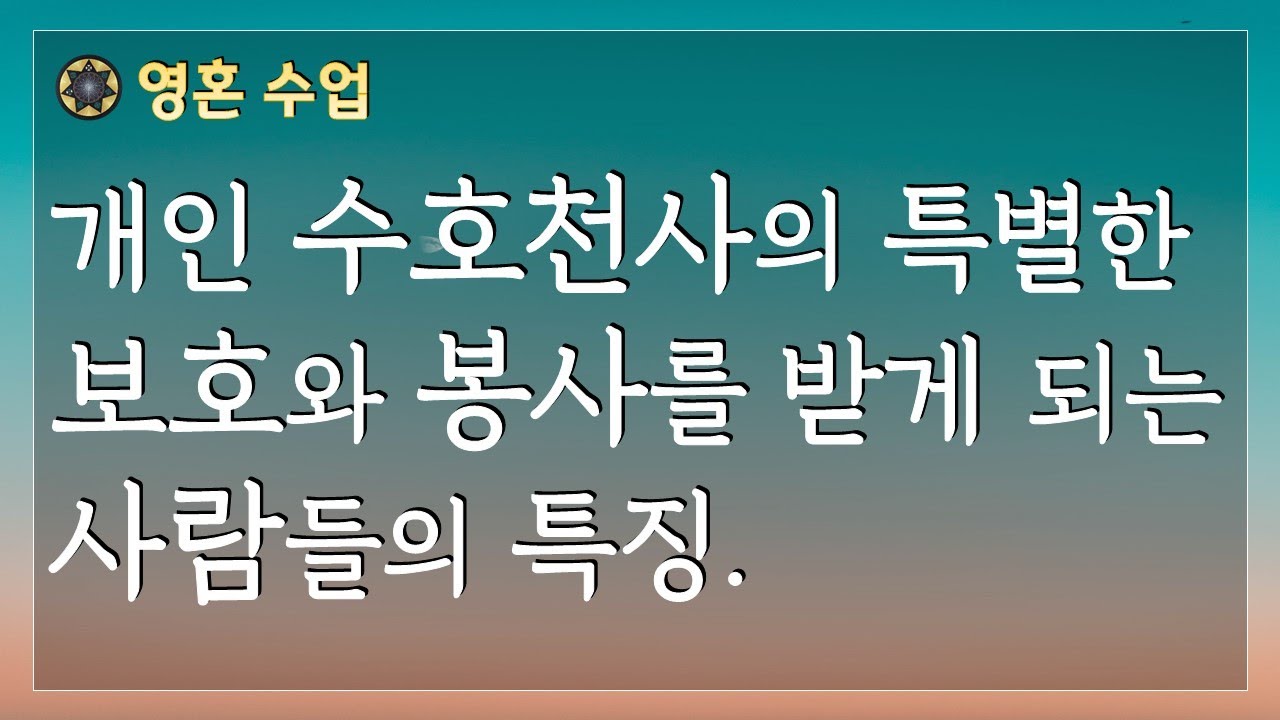 #73 개인 수호 천사의 특별한 봉사와 보호를 받게 되는 사람들의 특징.  [영혼 수업]